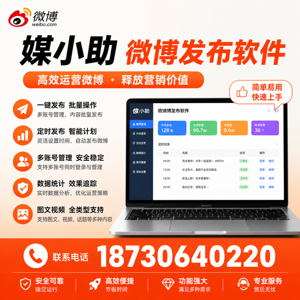 晋中媒小助微博批量发布软件