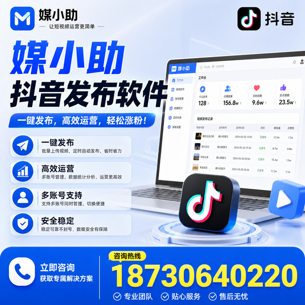 晋中媒小助抖音快手批量发布软件