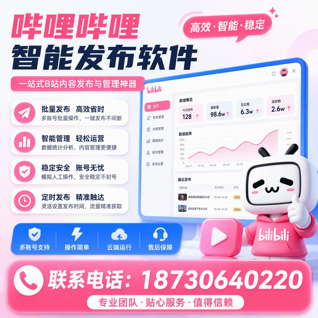 如何优化哔哩哔哩智能发布软件设置？晋中 用户的实用技巧