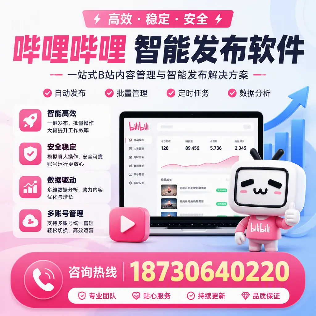 哔哩哔哩智能发布软件适用场景分析：在 晋中 的最佳实践