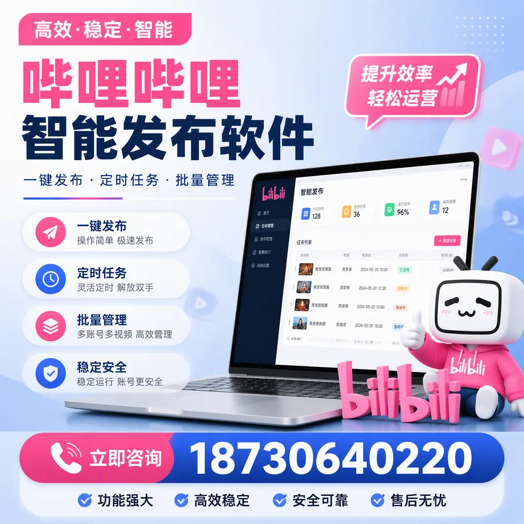 哔哩哔哩智能发布软件适用场景分析:在 晋中 的最佳实践