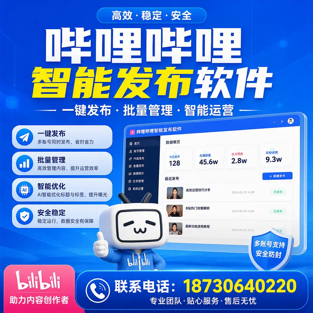 快速上手：哔哩哔哩智能发布软件的操作流程在 晋中