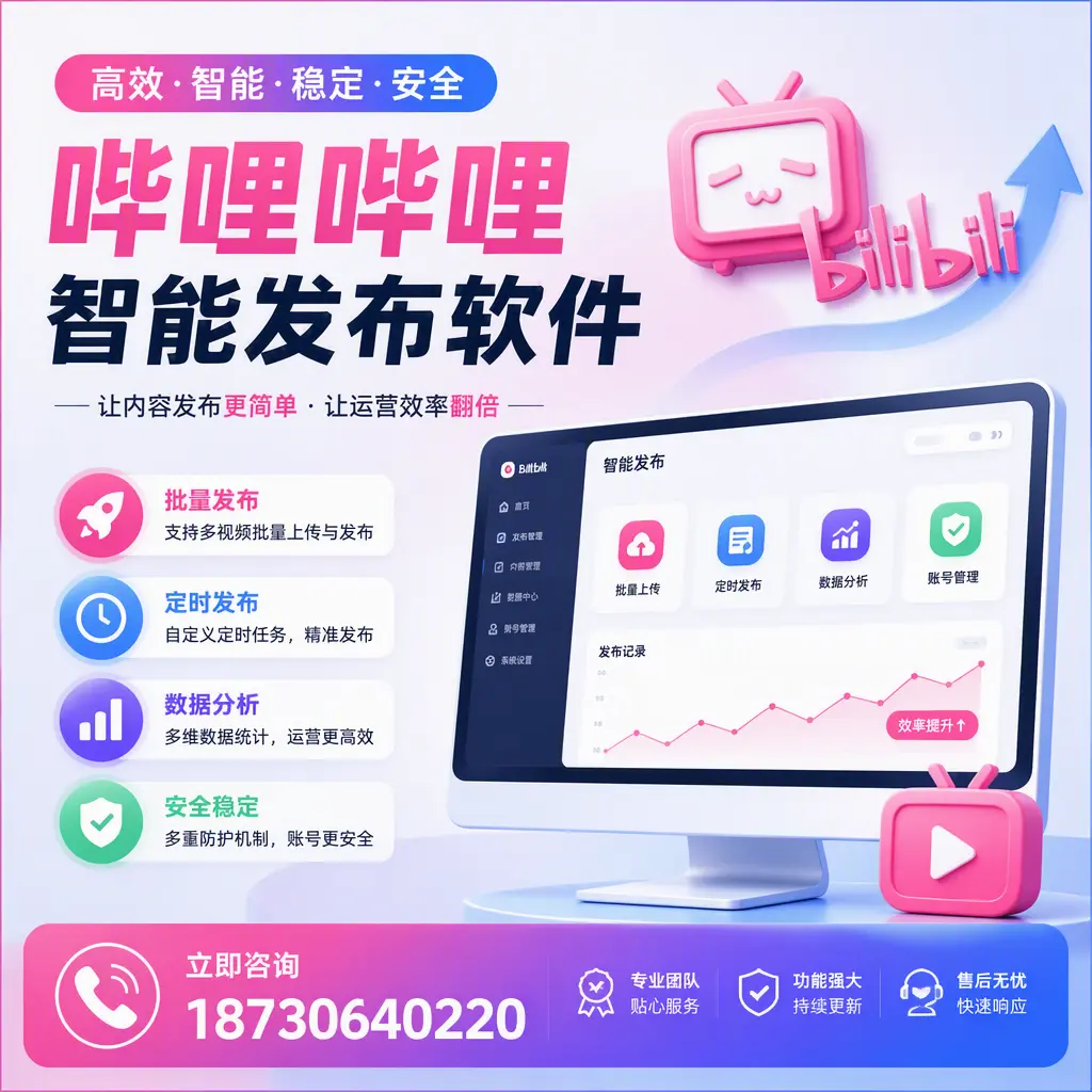 快速上手:哔哩哔哩智能发布软件的操作流程在 晋中