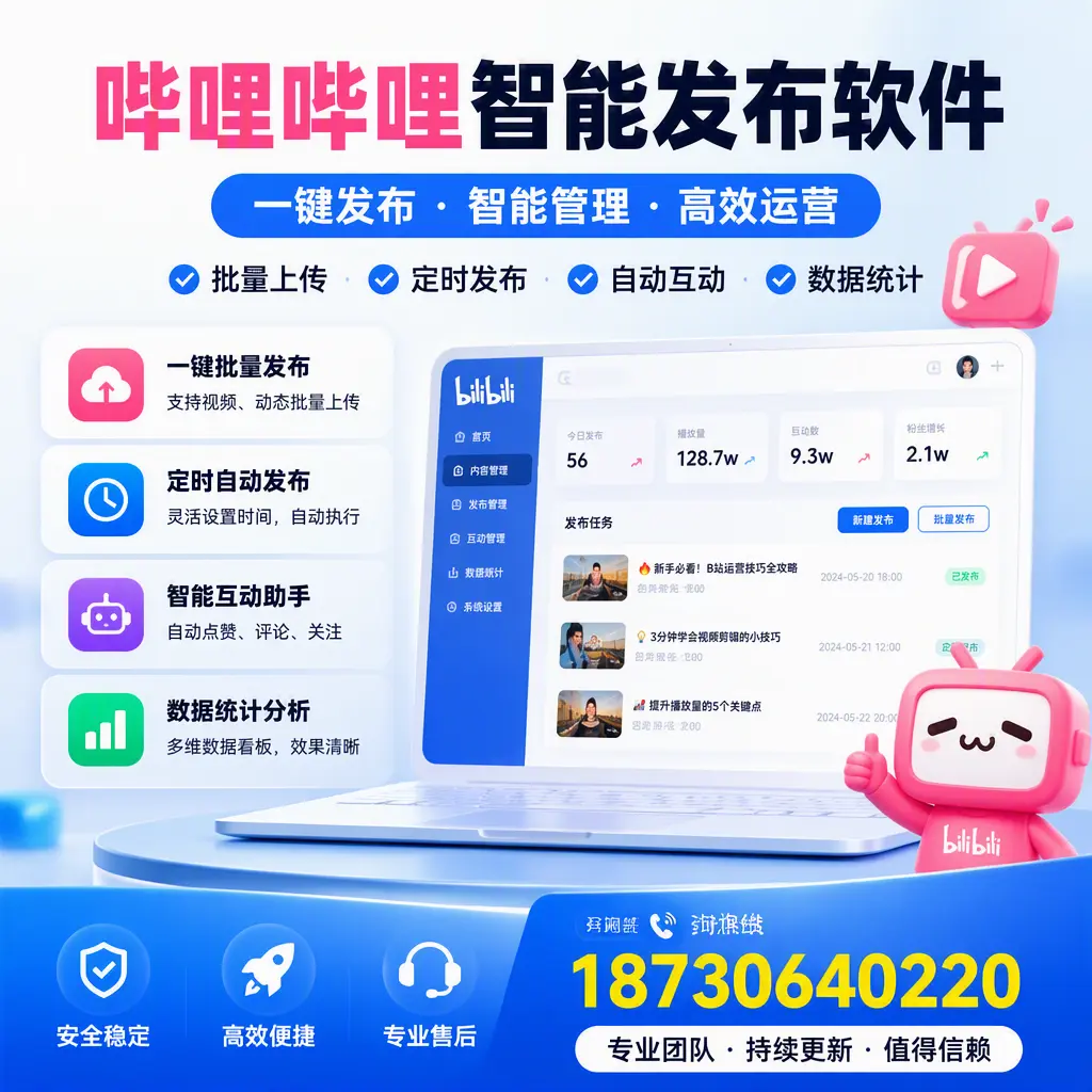 哔哩哔哩智能发布软件与竞争产品对比：在 晋中 的选择