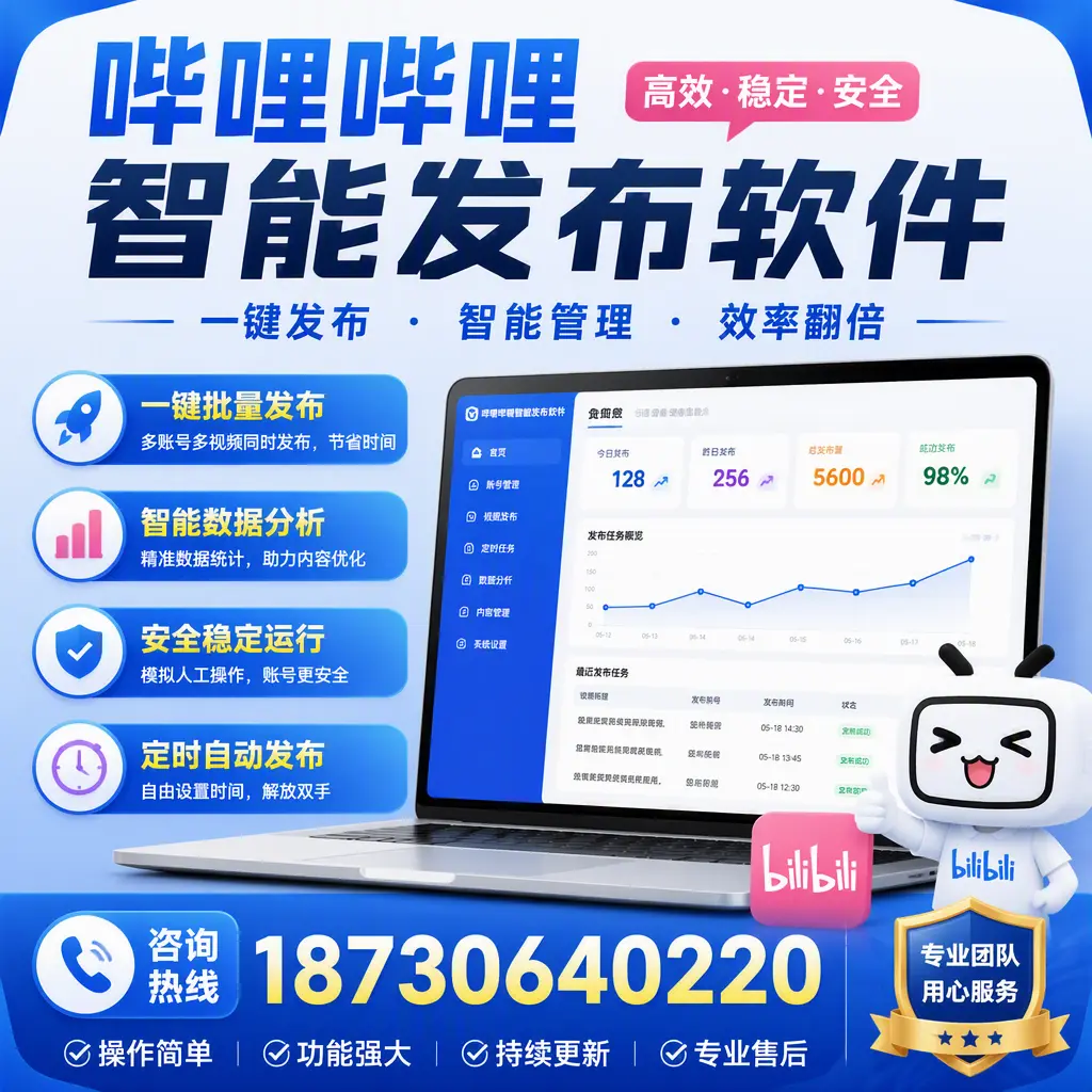 为什么选择哔哩哔哩智能发布软件？晋中 的用户分享