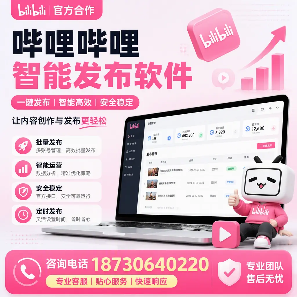 为什么选择哔哩哔哩智能发布软件?晋中 的用户分享