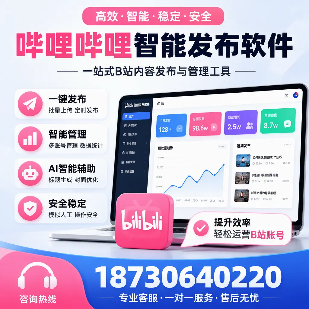 如何在 晋中 使用哔哩哔哩智能发布软件提升内容曝光率