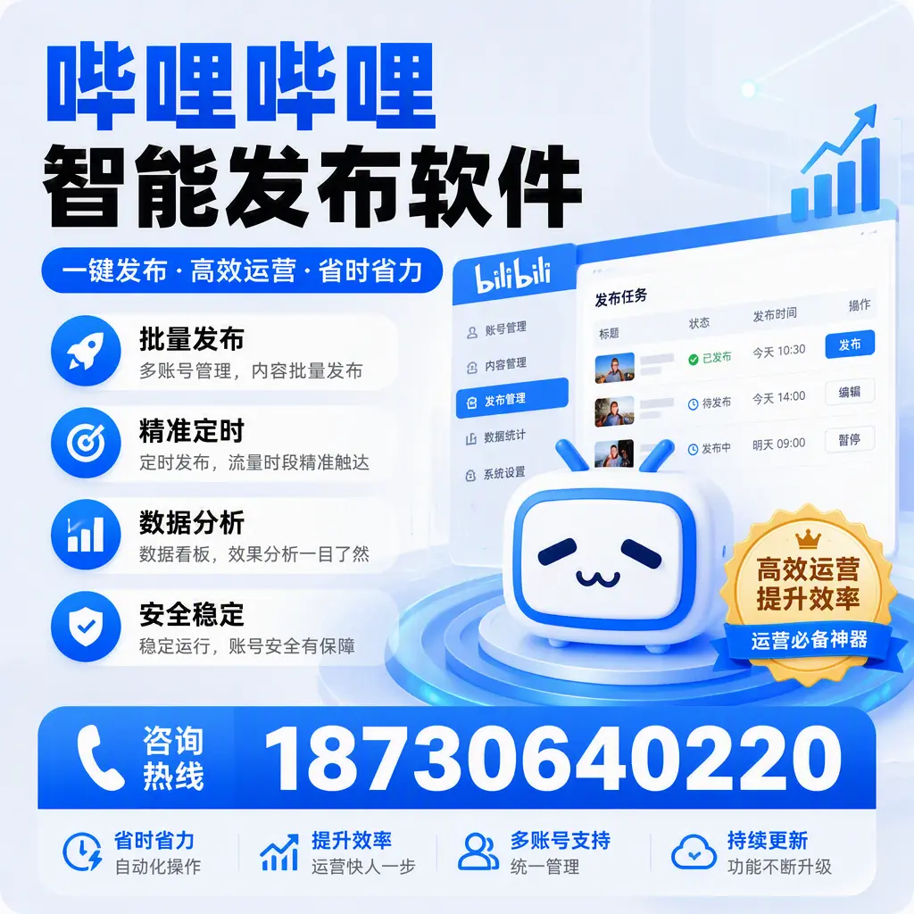 如何通过哔哩哔哩智能发布软件提升 晋中 企业曝光率