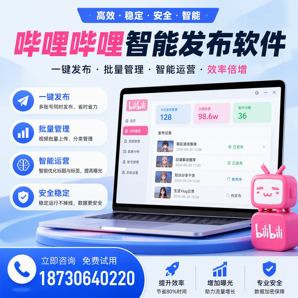 在 晋中 选择哔哩哔哩智能发布软件的五大理由