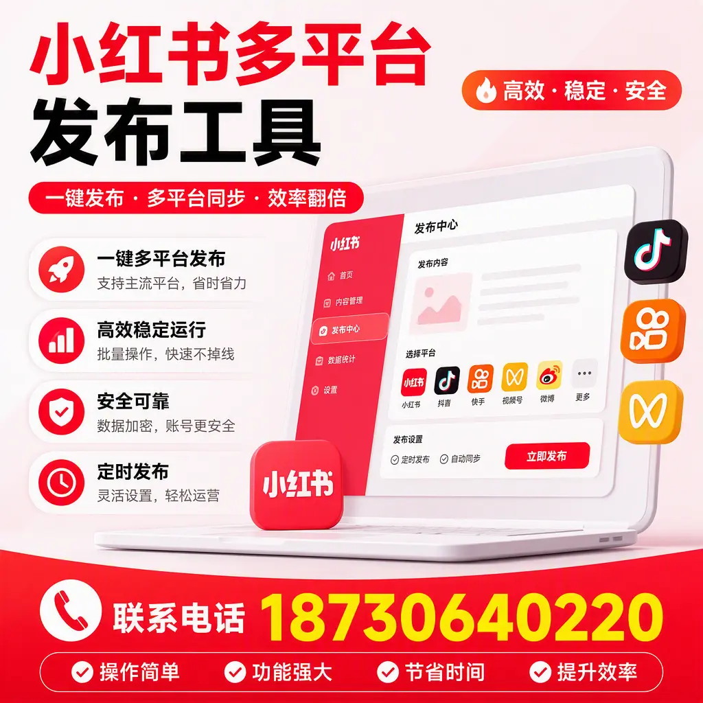 在 晋中 小红书多平台发布工具的市场前景分析